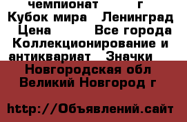 11.1) чемпионат : 1988 г - Кубок мира - Ленинград › Цена ­ 149 - Все города Коллекционирование и антиквариат » Значки   . Новгородская обл.,Великий Новгород г.